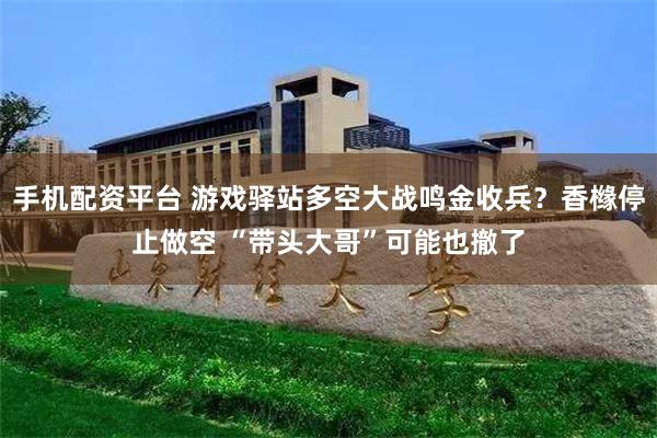 手机配资平台 游戏驿站多空大战鸣金收兵？香橼停止做空 “带头大哥”可能也撤了