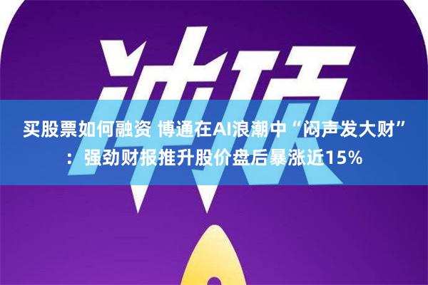 买股票如何融资 博通在AI浪潮中“闷声发大财”：强劲财报推升股价盘后暴涨近15%