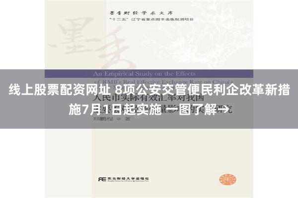 线上股票配资网址 8项公安交管便民利企改革新措施7月1日起实施 一图了解→