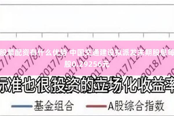 股票配资有什么优势 中国交通建设拟派发末期股息每股0.29256元