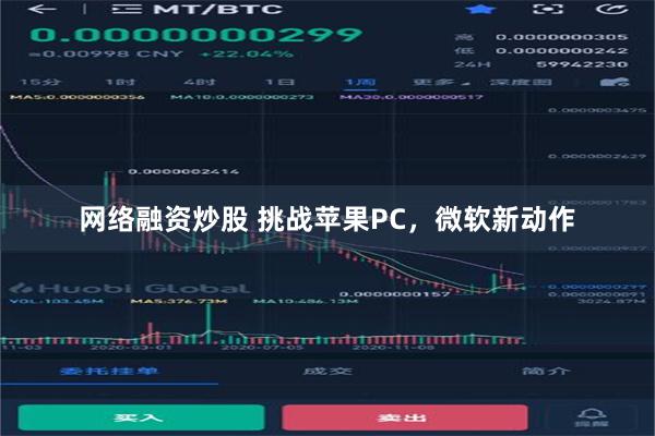 网络融资炒股 挑战苹果PC，微软新动作