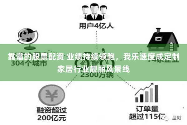 靠谱的股票配资 业绩持续领跑，我乐速度成定制家居行业靓丽风景线