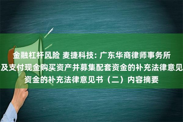 金融杠杆风险 麦捷科技: 广东华商律师事务所关于公司发行股份及支付现金购买资产并募集配套资金的补充法律意见书（二）内容摘要