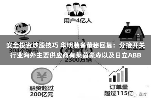 安全投资炒股技巧 华明装备董秘回复：分接开关行业海外主要供应商有莱茵豪森以及日立ABB