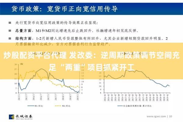 炒股配资平台代理 发改委：逆周期政策调节空间充足 “两重”项目抓紧开工