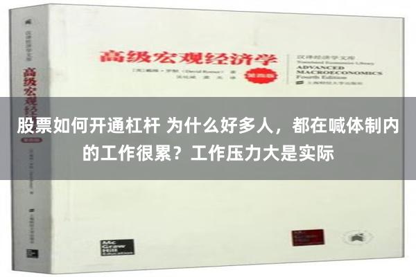 股票如何开通杠杆 为什么好多人，都在喊体制内的工作很累？工作压力大是实际