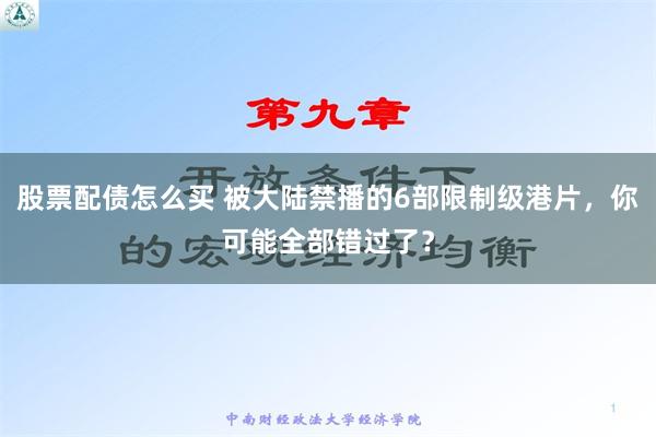 股票配债怎么买 被大陆禁播的6部限制级港片，你可能全部错过了？