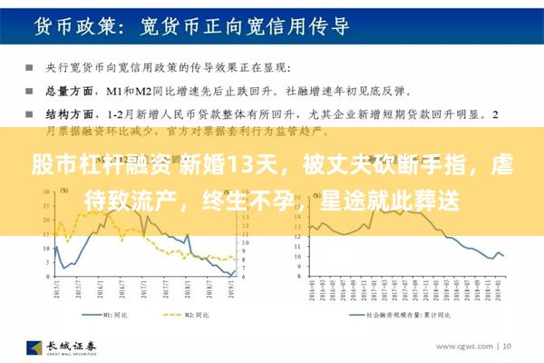 股市杠杆融资 新婚13天，被丈夫砍断手指，虐待致流产，终生不孕，星途就此葬送