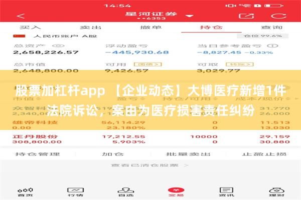 股票加杠杆app 【企业动态】大博医疗新增1件法院诉讼，案由为医疗损害责任纠纷