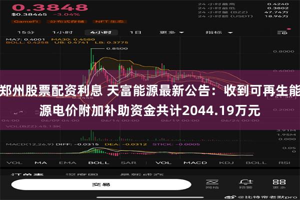 郑州股票配资利息 天富能源最新公告：收到可再生能源电价附加补助资金共计2044.19万元