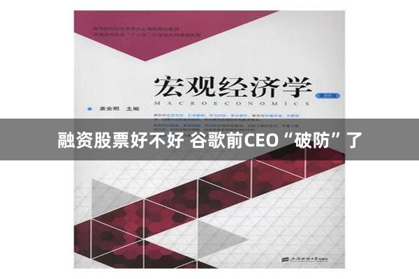 融资股票好不好 谷歌前CEO“破防”了