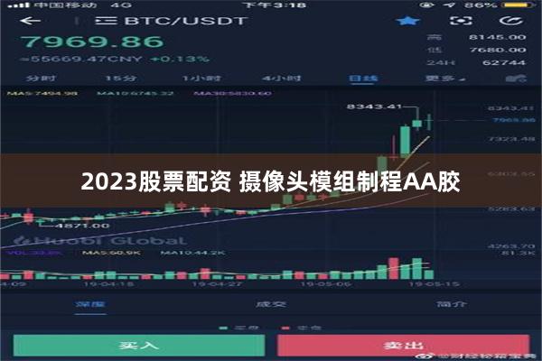 2023股票配资 摄像头模组制程AA胶