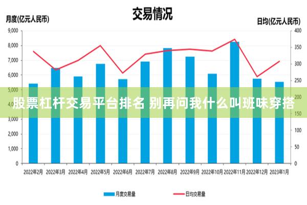 股票杠杆交易平台排名 别再问我什么叫班味穿搭