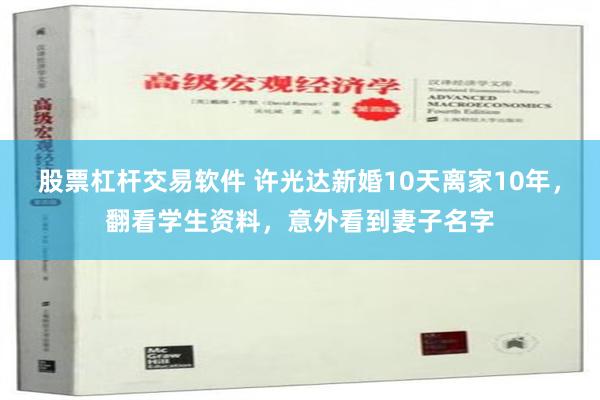 股票杠杆交易软件 许光达新婚10天离家10年，翻看学生资料，意外看到妻子名字