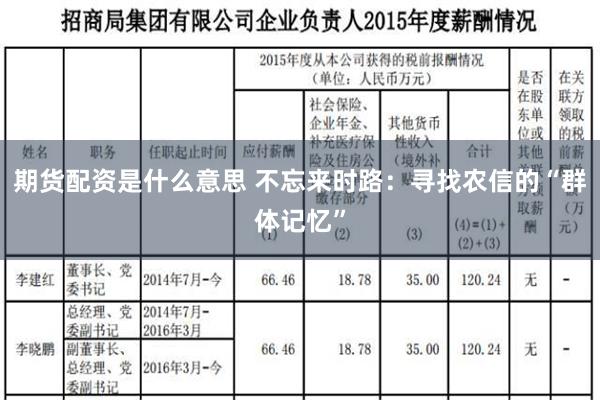 期货配资是什么意思 不忘来时路：寻找农信的“群体记忆”