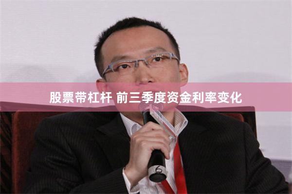 股票带杠杆 前三季度资金利率变化