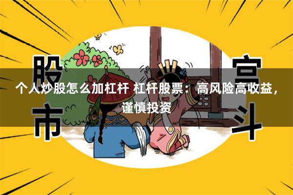 个人炒股怎么加杠杆 杠杆股票：高风险高收益，谨慎投资