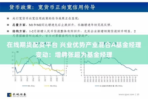 在线期货配资平台 兴业优势产业混合A基金经理变动：增聘张超为基金经理