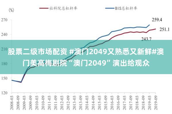 股票二级市场配资 #澳门2049又熟悉又新鲜#澳门美高梅剧院“澳门2049”演出给观众