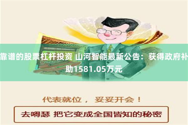 靠谱的股票杠杆投资 山河智能最新公告：获得政府补助1581.05万元