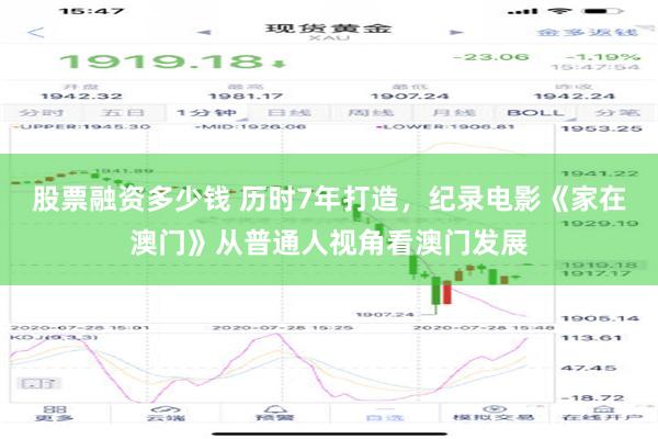 股票融资多少钱 历时7年打造，纪录电影《家在澳门》从普通人视角看澳门发展