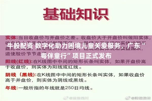 牛股配资 数字化助力困境儿童关爱服务，广东“粤伴童行”项目正式发布