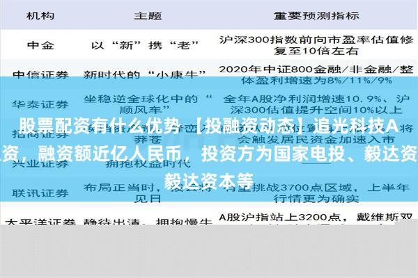 股票配资有什么优势 【投融资动态】追光科技A轮融资，融资额近亿人民币，投资方为国家电投、毅达资本等