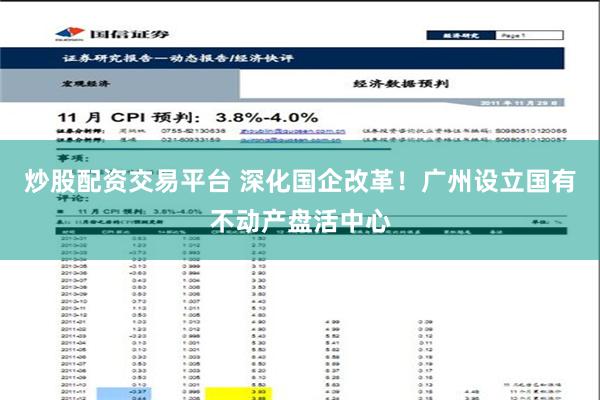 炒股配资交易平台 深化国企改革！广州设立国有不动产盘活中心