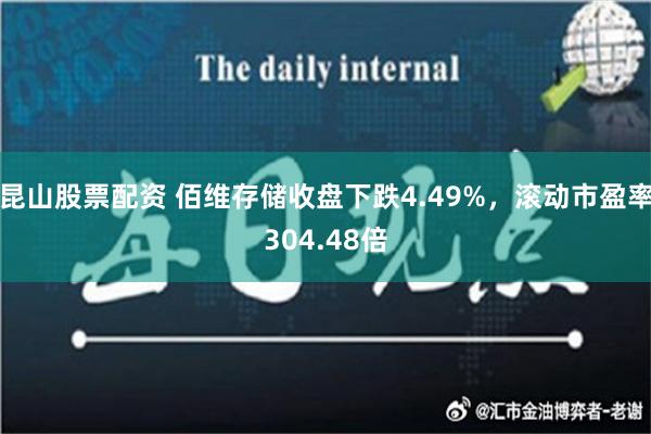 昆山股票配资 佰维存储收盘下跌4.49%，滚动市盈率304.48倍