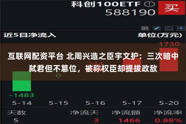 互联网配资平台 北周兴造之臣宇文护：三次暗中弑君但不篡位，被称权臣却提拔政敌