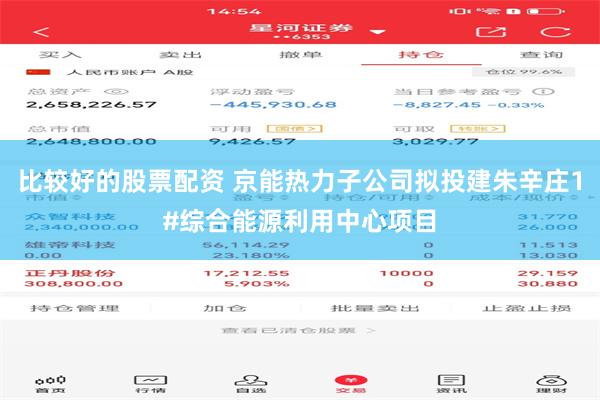 比较好的股票配资 京能热力子公司拟投建朱辛庄1#综合能源利用中心项目